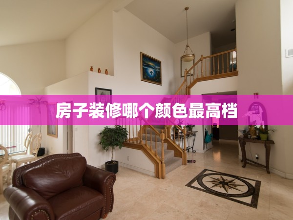 房子裝修哪個(gè)顏色最高檔 房子裝修哪個(gè)顏色最高檔
