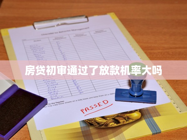 房貸初審?fù)ㄟ^了放款機(jī)率大嗎