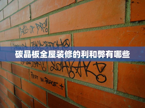 碳晶板全屋裝修的利和弊有哪些