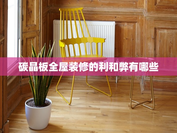 碳晶板全屋裝修的利和弊有哪些