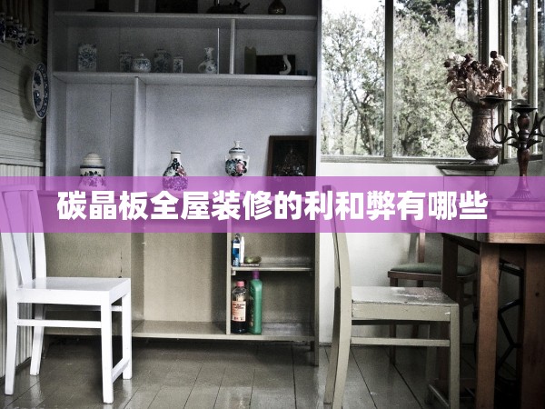 碳晶板全屋裝修的利和弊有哪些
