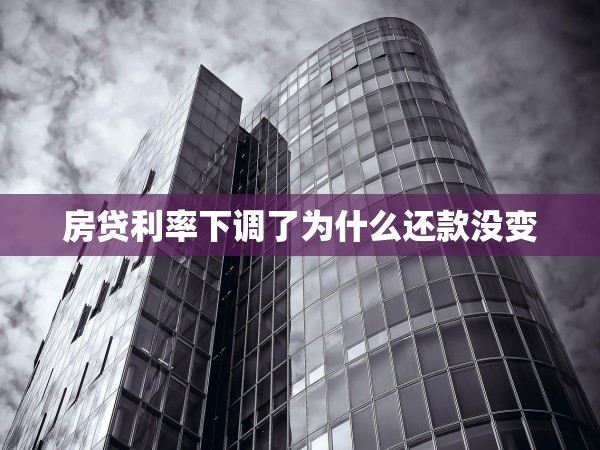 房貸利率下調(diào)了為什么還款沒變