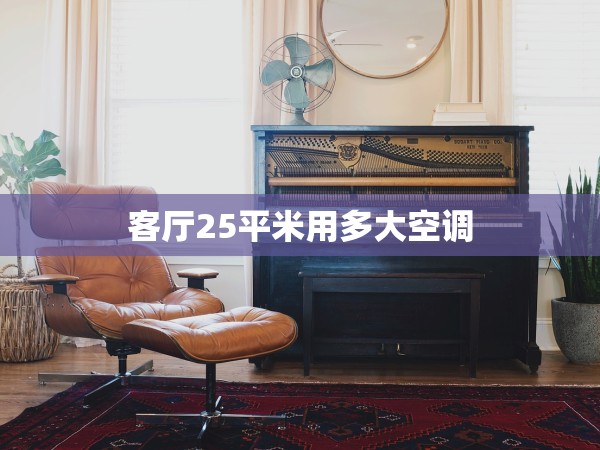 客廳25平米用多大空調(diào) 客廳25平米用多大空調(diào)