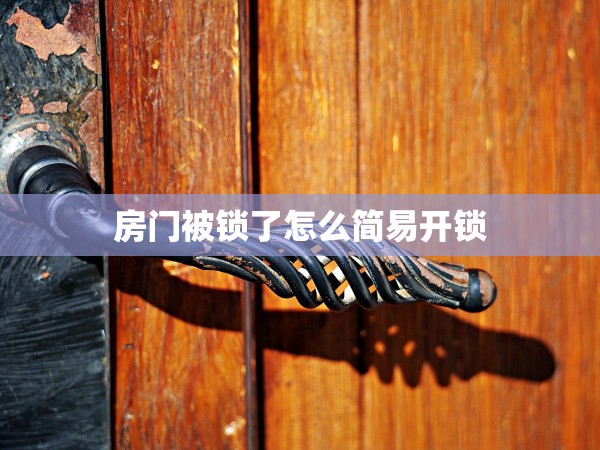 房門被鎖了怎么簡易開鎖