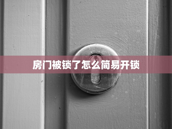 房門被鎖了怎么簡易開鎖