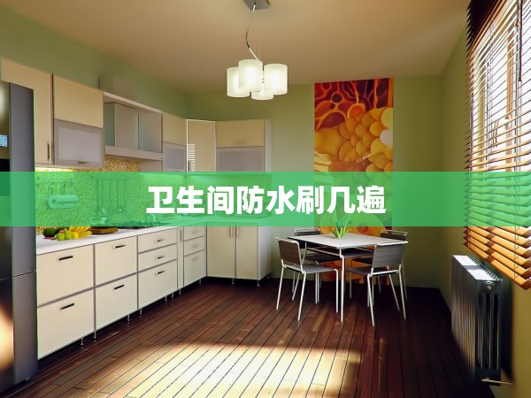 衛(wèi)生間防水刷幾遍 衛(wèi)生間防水刷幾遍