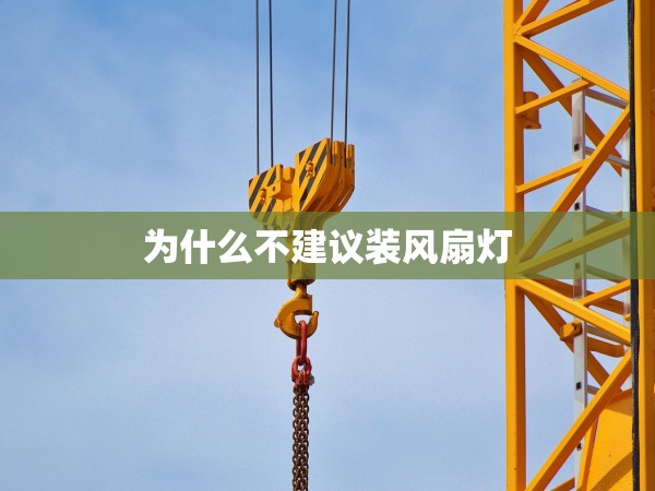 為什么不建議裝風(fēng)扇燈 為什么不建議裝風(fēng)扇燈