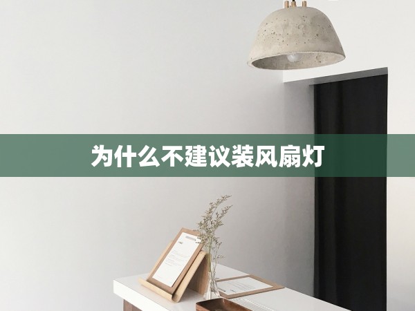 為什么不建議裝風(fēng)扇燈 為什么不建議裝風(fēng)扇燈