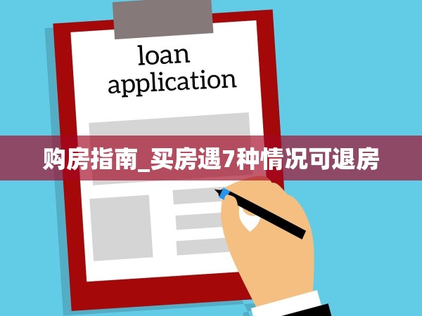 購(gòu)房指南_買房遇7種情況可退房