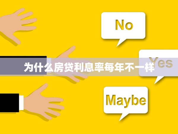 為什么房貸利息率每年不一樣