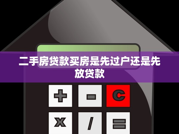 二手房貸款買房是先過戶還是先放貸款