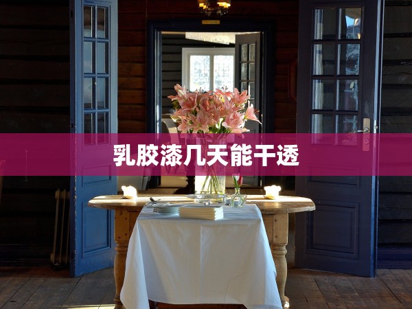 乳膠漆幾天能干透