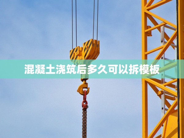 混凝土澆筑后多久可以拆模板