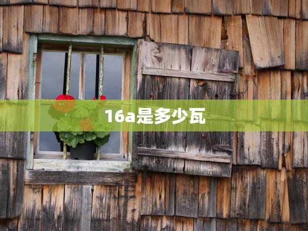 16a是多少瓦