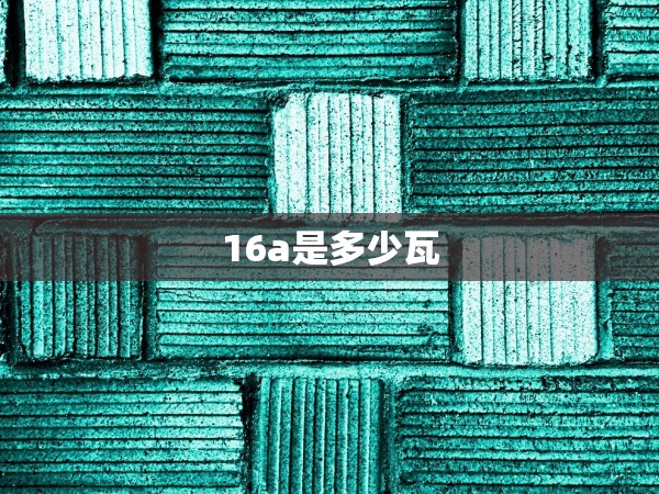 16a是多少瓦