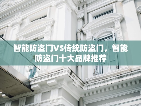 智能防盜門(mén)VS傳統(tǒng)防盜門(mén)，智能防盜門(mén)十大品牌推薦