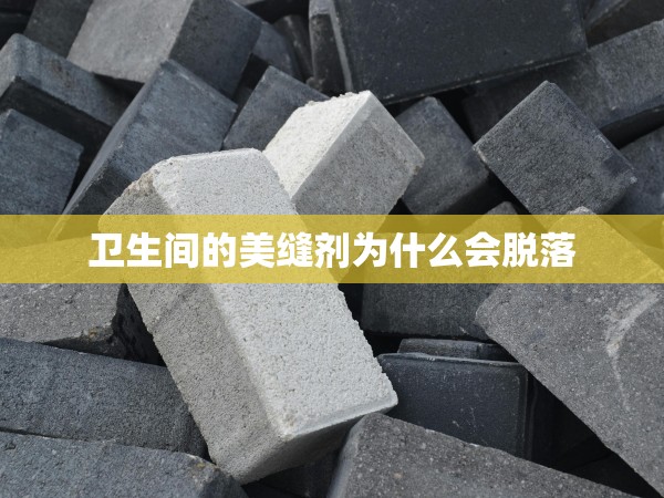 衛(wèi)生間的美縫劑為什么會(huì)脫落