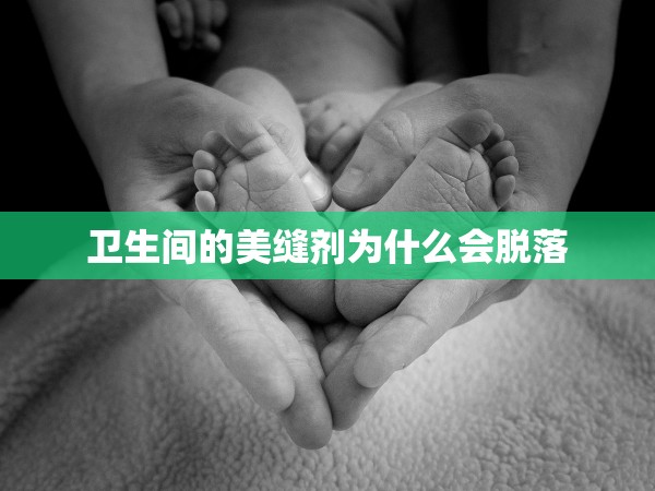 衛(wèi)生間的美縫劑為什么會(huì)脫落