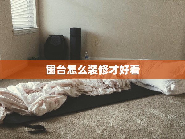 窗臺(tái)怎么裝修才好看