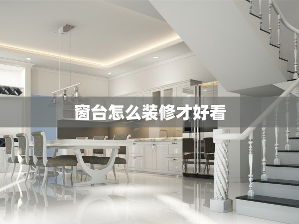 窗臺(tái)怎么裝修才好看