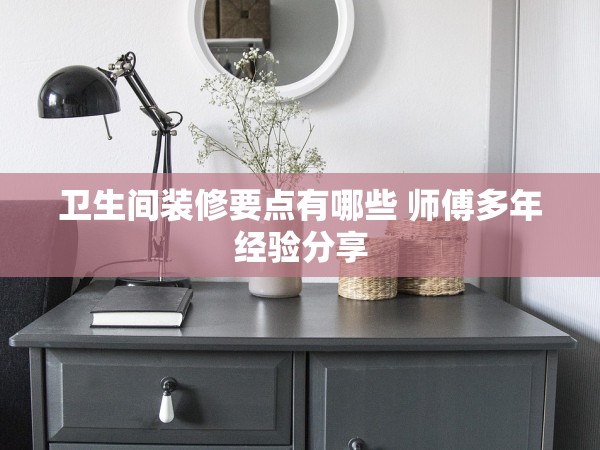 衛(wèi)生間裝修要點(diǎn)有哪些 師傅多年經(jīng)驗(yàn)分享