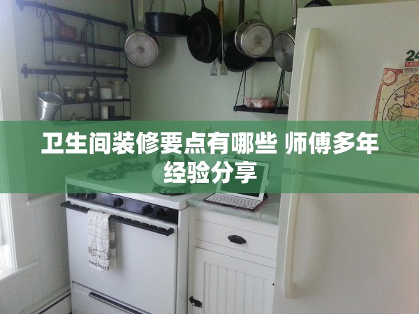 衛(wèi)生間裝修要點(diǎn)有哪些 師傅多年經(jīng)驗(yàn)分享