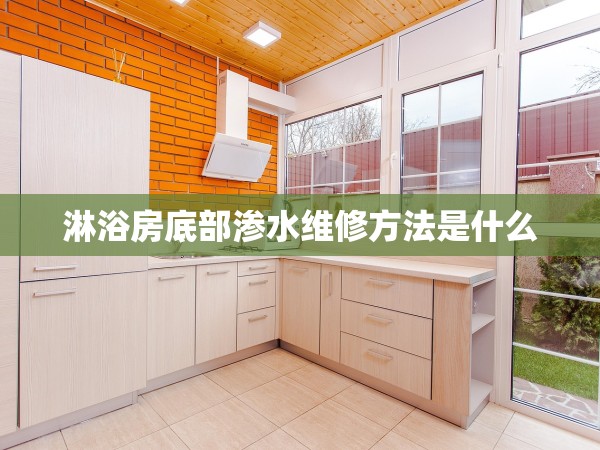 淋浴房底部滲水維修方法是什么