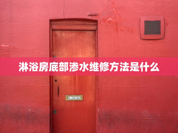 淋浴房底部滲水維修方法是什么