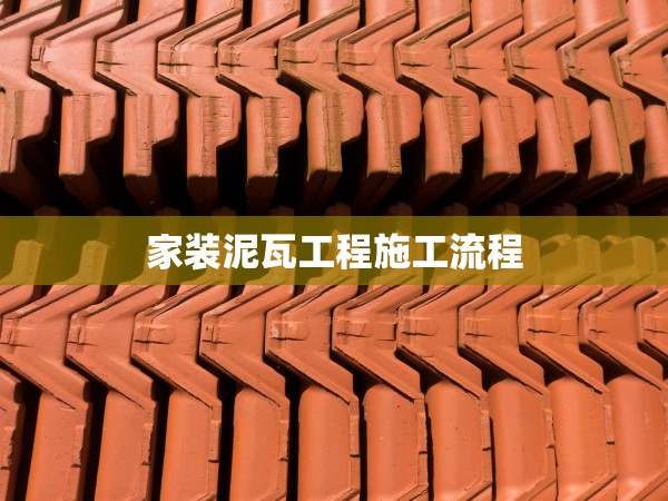 家裝泥瓦工程施工流程