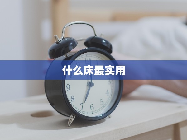 什么床最實(shí)用