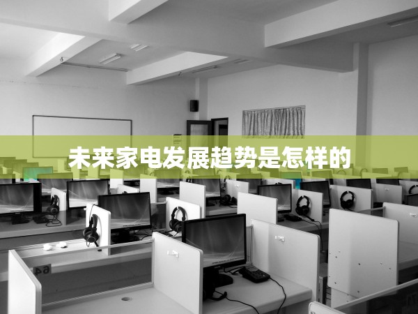 未來家電發(fā)展趨勢(shì)是怎樣的