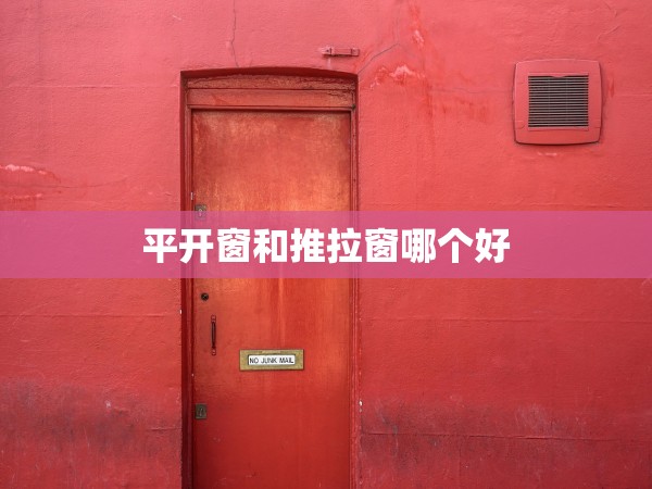 平開窗和推拉窗哪個(gè)好
