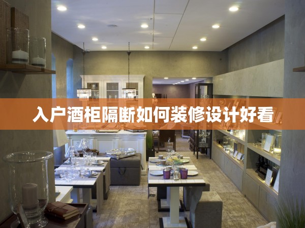 入戶(hù)酒柜隔斷如何裝修設(shè)計(jì)好看 入戶(hù)酒柜隔斷如何裝修設(shè)計(jì)好看