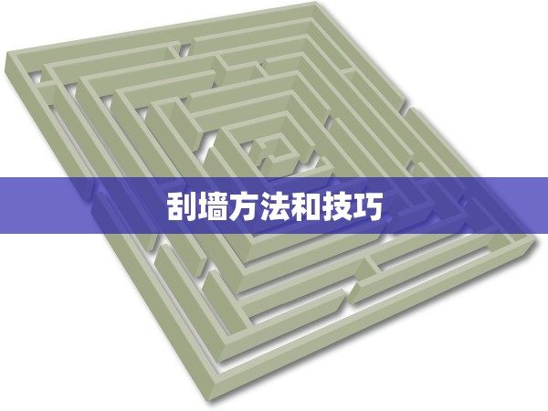 刮墻方法和技巧