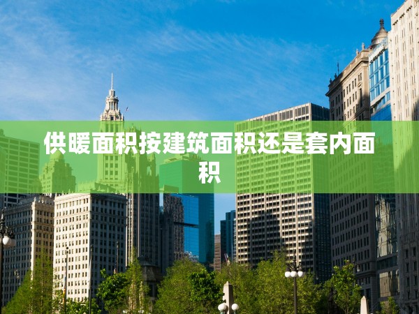 供暖面積按建筑面積還是套內(nèi)面積