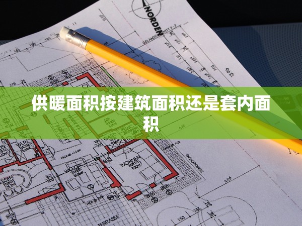 供暖面積按建筑面積還是套內(nèi)面積