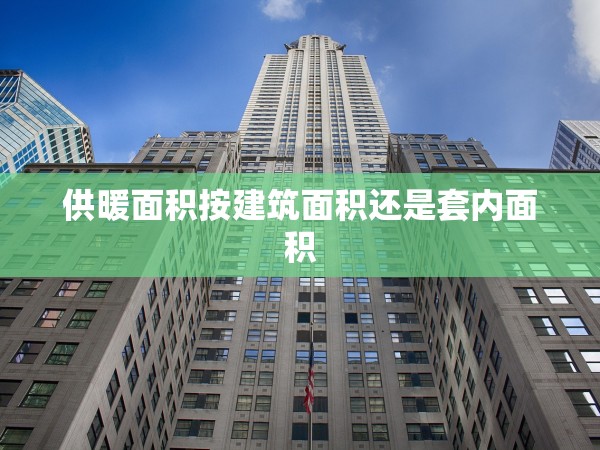 供暖面積按建筑面積還是套內(nèi)面積