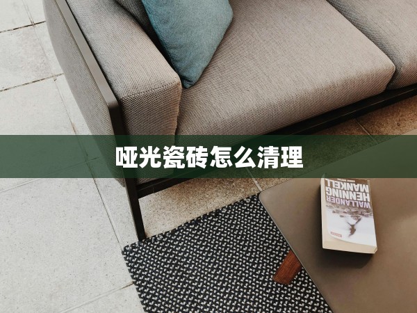 啞光瓷磚怎么清理