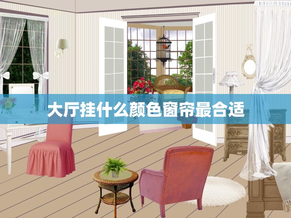 大廳掛什么顏色窗簾最合適