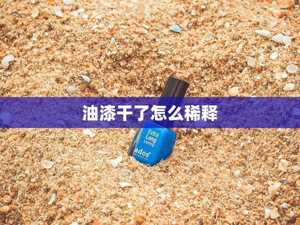 油漆干了怎么稀釋