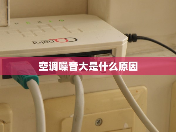 空調(diào)噪音大是什么原因 空調(diào)噪音大是什么原因