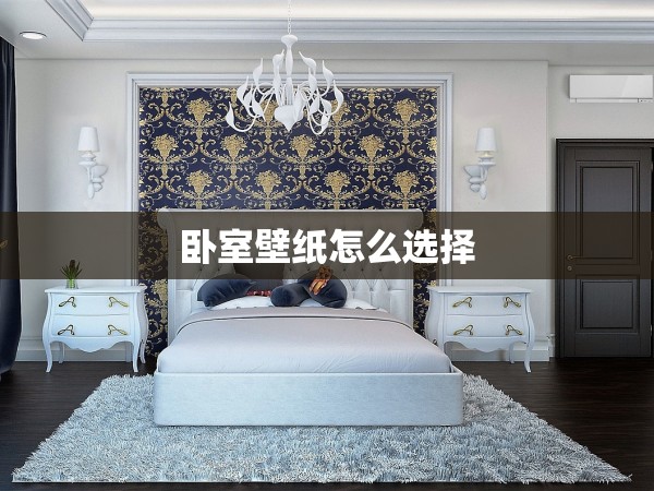 臥室壁紙?jiān)趺催x擇 臥室壁紙?jiān)趺催x擇