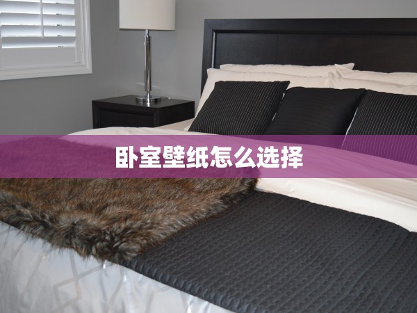 臥室壁紙?jiān)趺催x擇 臥室壁紙?jiān)趺催x擇