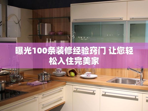 曝光100條裝修經(jīng)驗(yàn)竅門 讓您輕松入住完美家