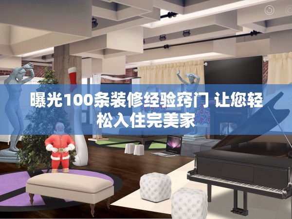 曝光100條裝修經(jīng)驗(yàn)竅門 讓您輕松入住完美家