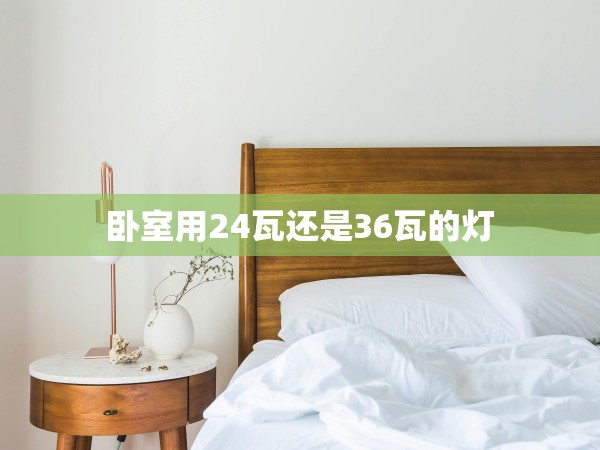 臥室用24瓦還是36瓦的燈