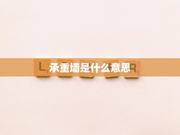 承重墻是什么意思