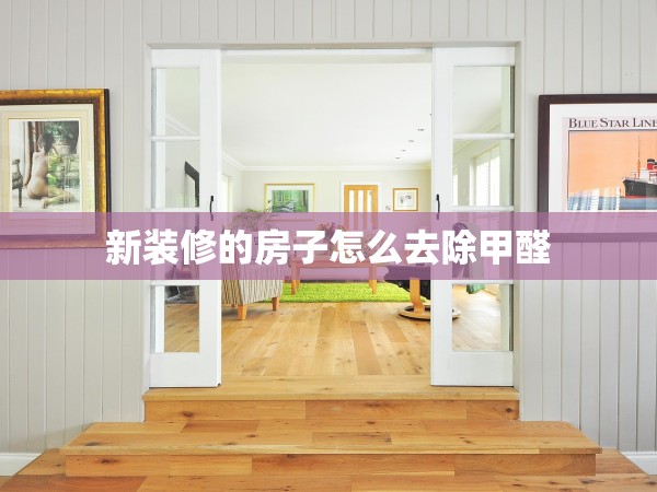 新裝修的房子怎么去除甲醛 新裝修的房子怎么去除甲醛