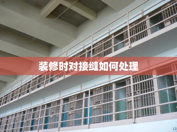 裝修時對接縫如何處理