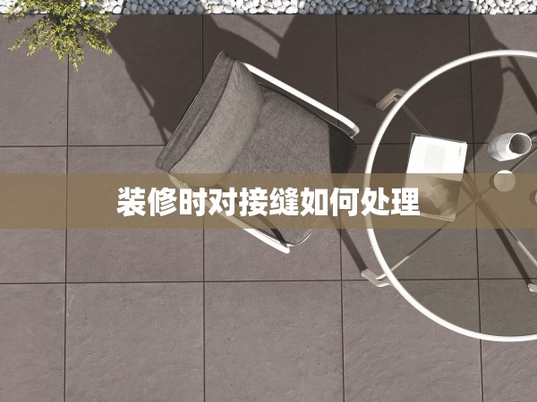 裝修時對接縫如何處理